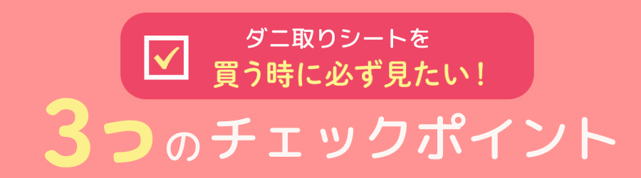 ダニ取りシートを買う時に必ずみたいチェックポイント3選