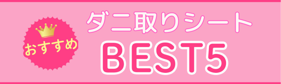 おすすめダニ取りシートBEST5