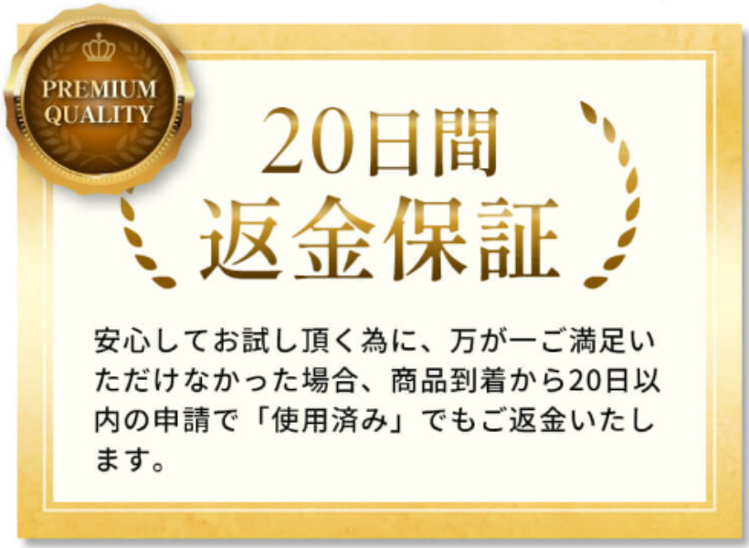 20日間返金保証